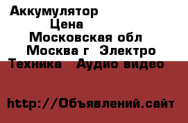 Аккумулятор Sony NP-F970 › Цена ­ 1 500 - Московская обл., Москва г. Электро-Техника » Аудио-видео   